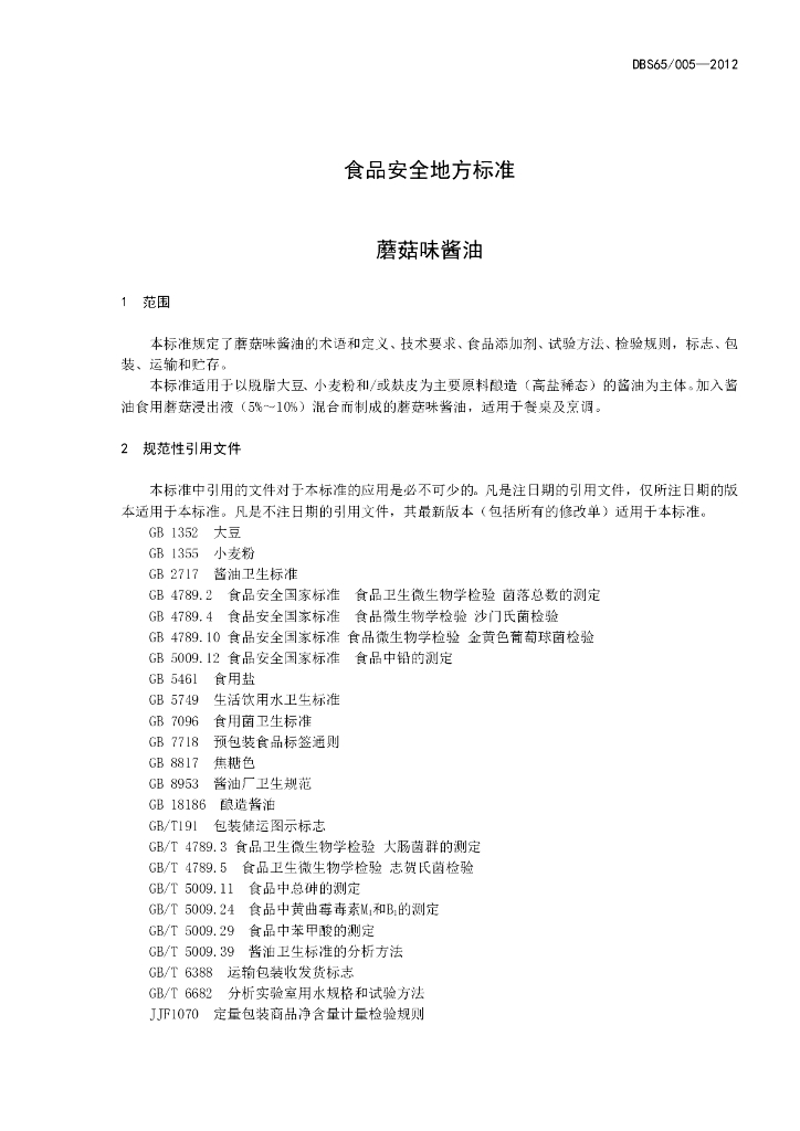 DBS65/ 005-2012 标准预览