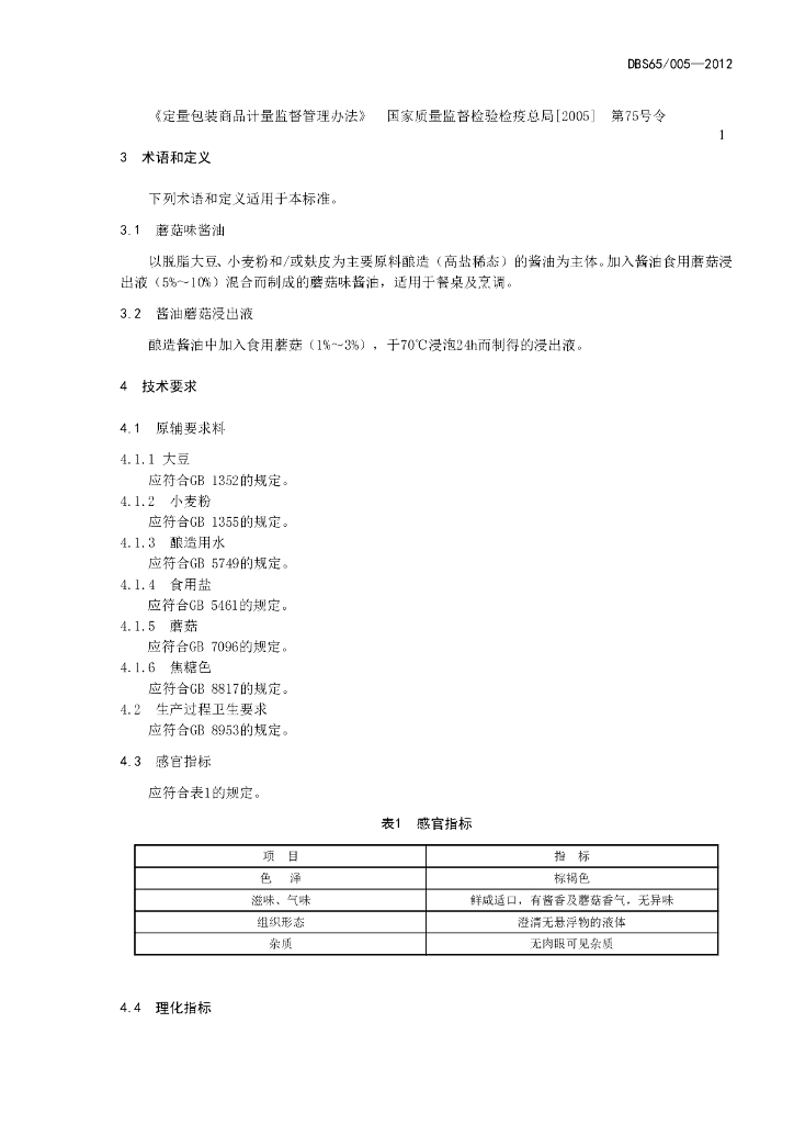 DBS65/ 005-2012 标准预览