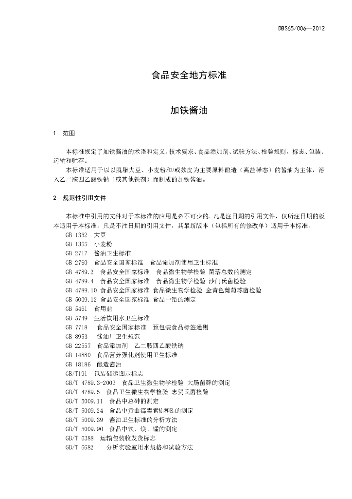 DBS65/ 006-2012 标准预览