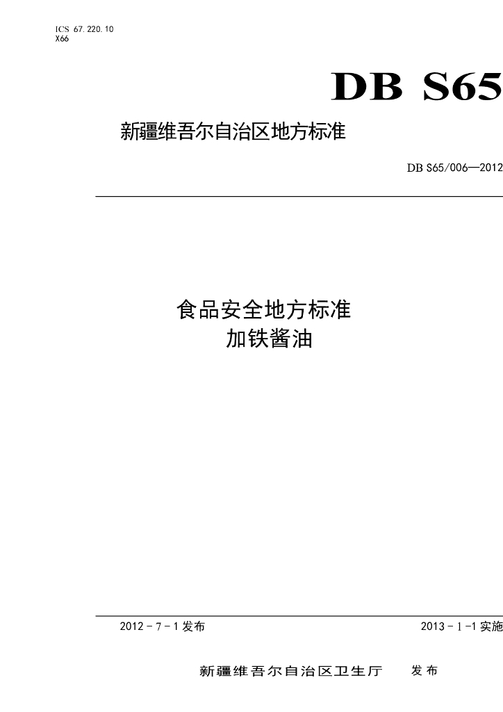DBS65/ 006-2012 标准预览