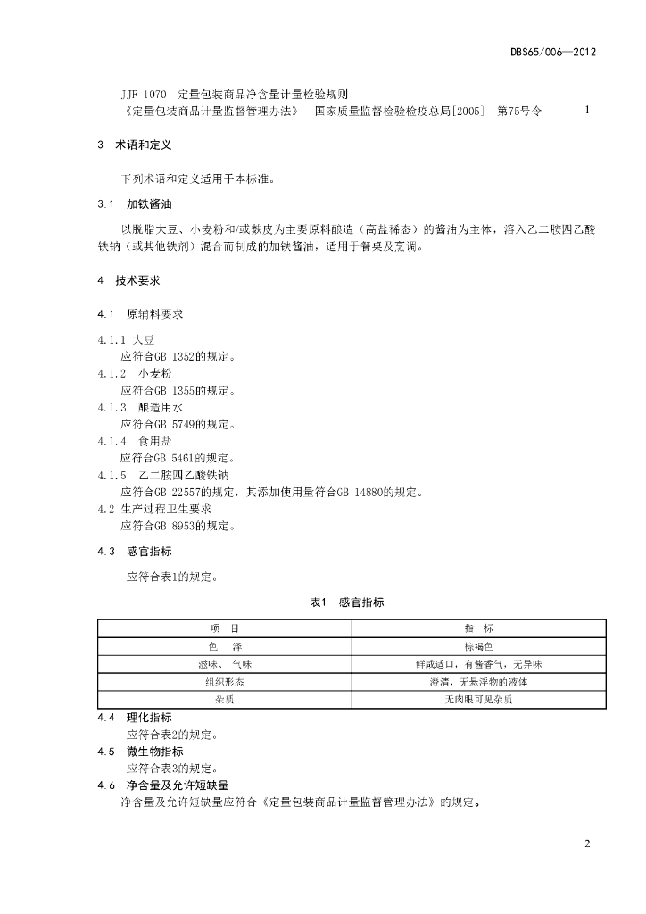 DBS65/ 006-2012 标准预览
