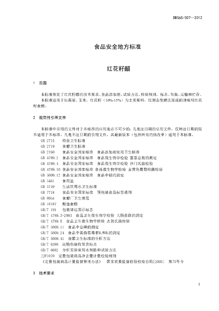 DBS65/ 007-2012 标准预览