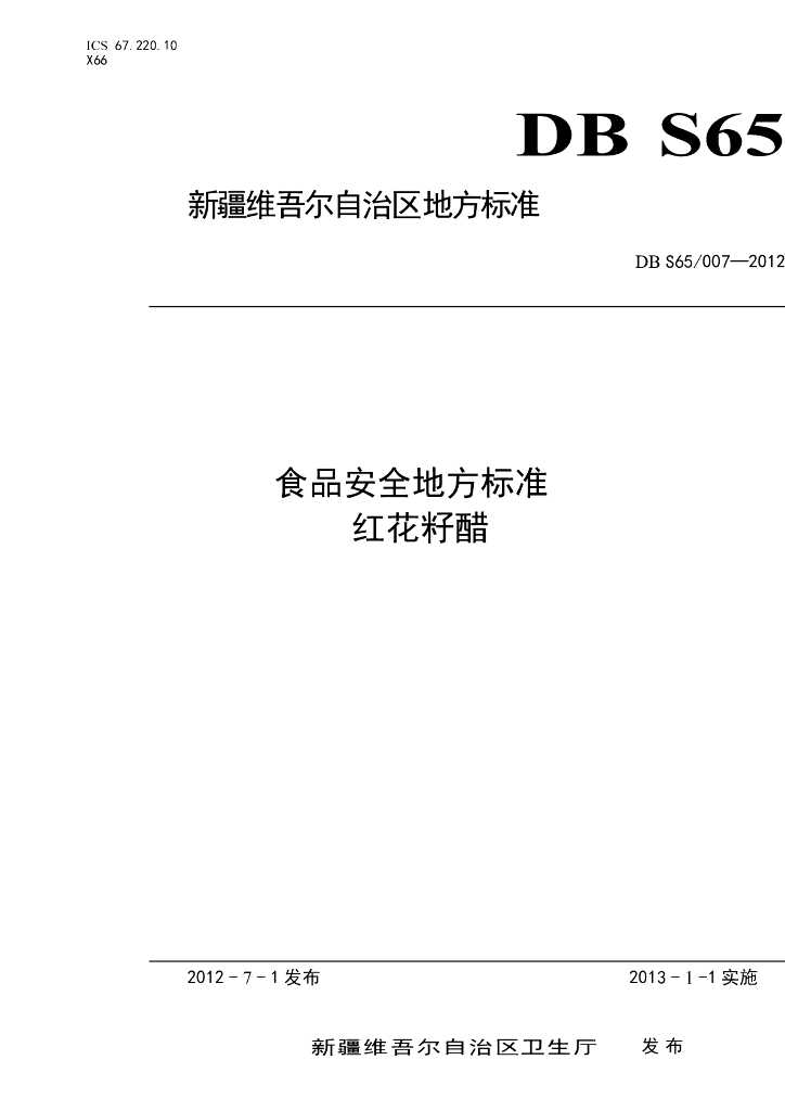 DBS65/ 007-2012 标准预览