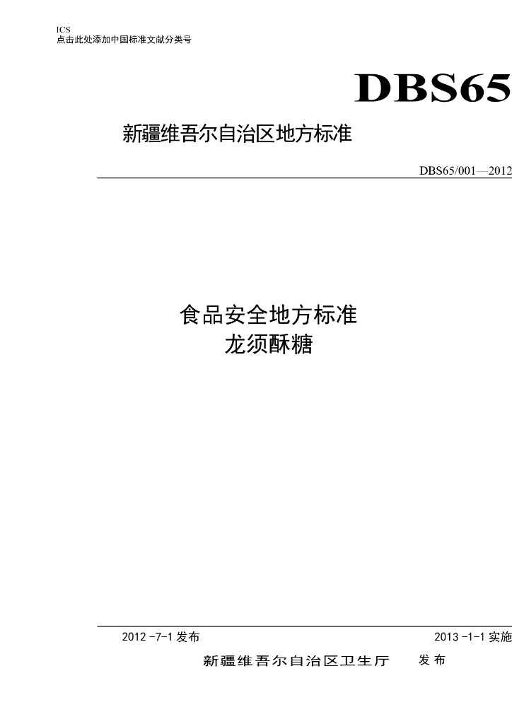 DBS65/ 001-2012 标准预览