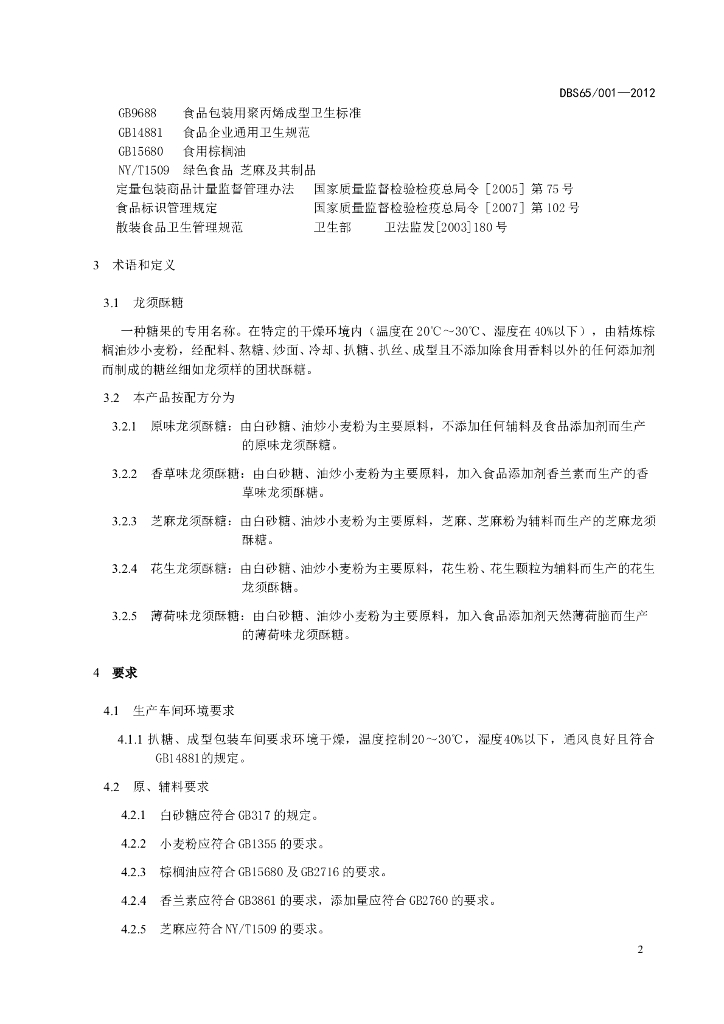DBS65/ 001-2012 标准预览