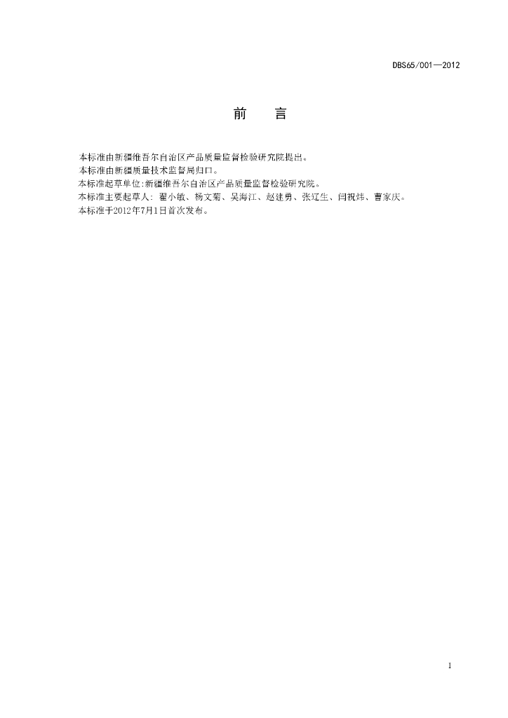 DBS65/ 001-2012 标准预览