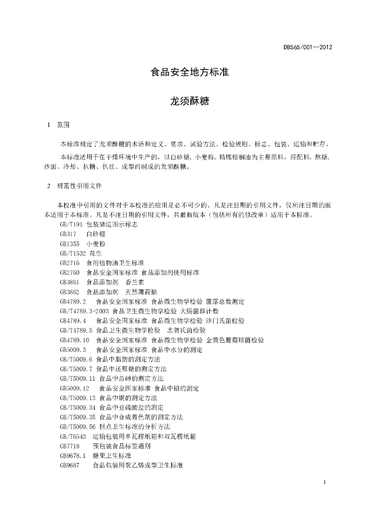DBS65/ 001-2012 标准预览