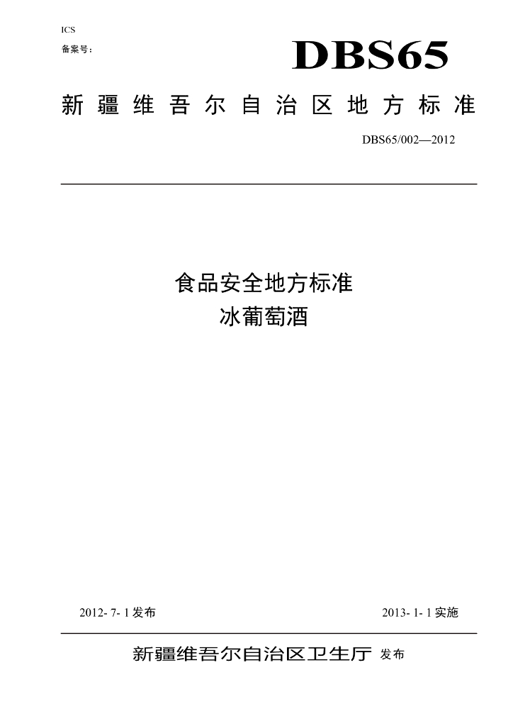 DBS65/ 002-2012 标准预览