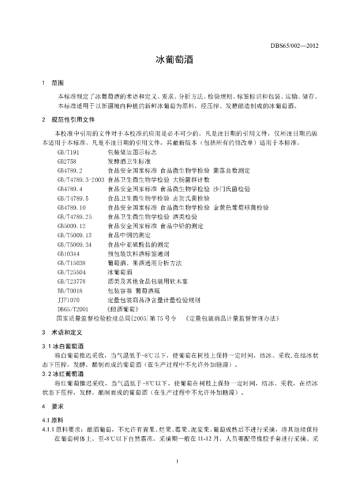 DBS65/ 002-2012 标准预览
