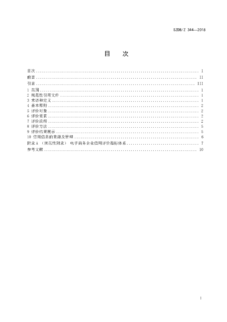 SZDB/Z 344-2018 标准预览