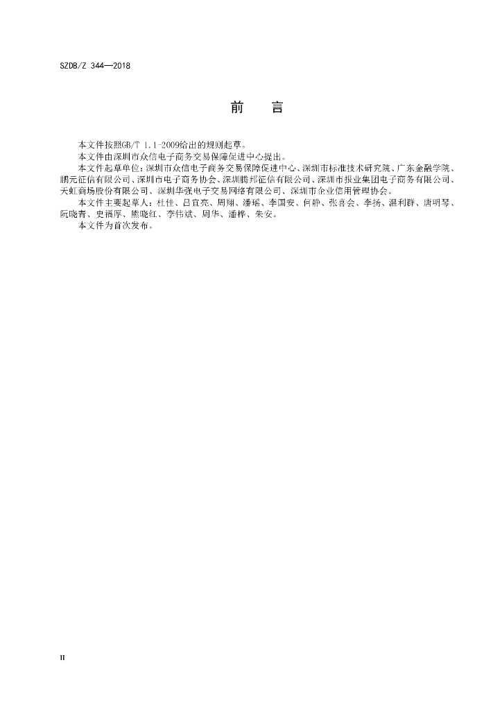 SZDB/Z 344-2018 标准预览
