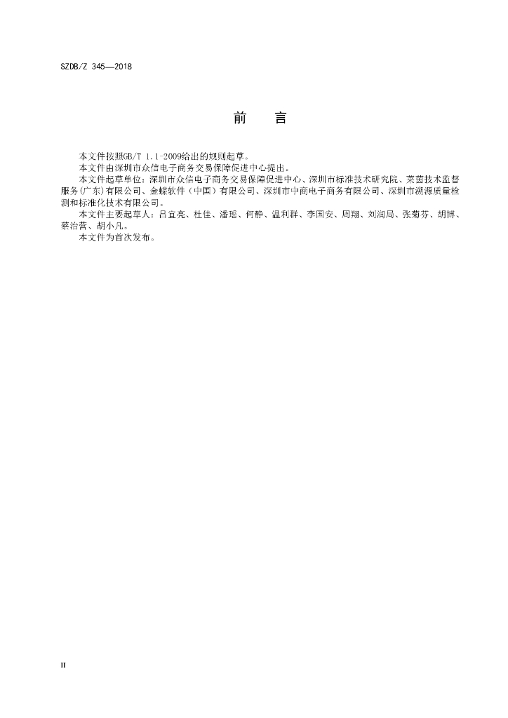 SZDB/Z 345-2018 标准预览