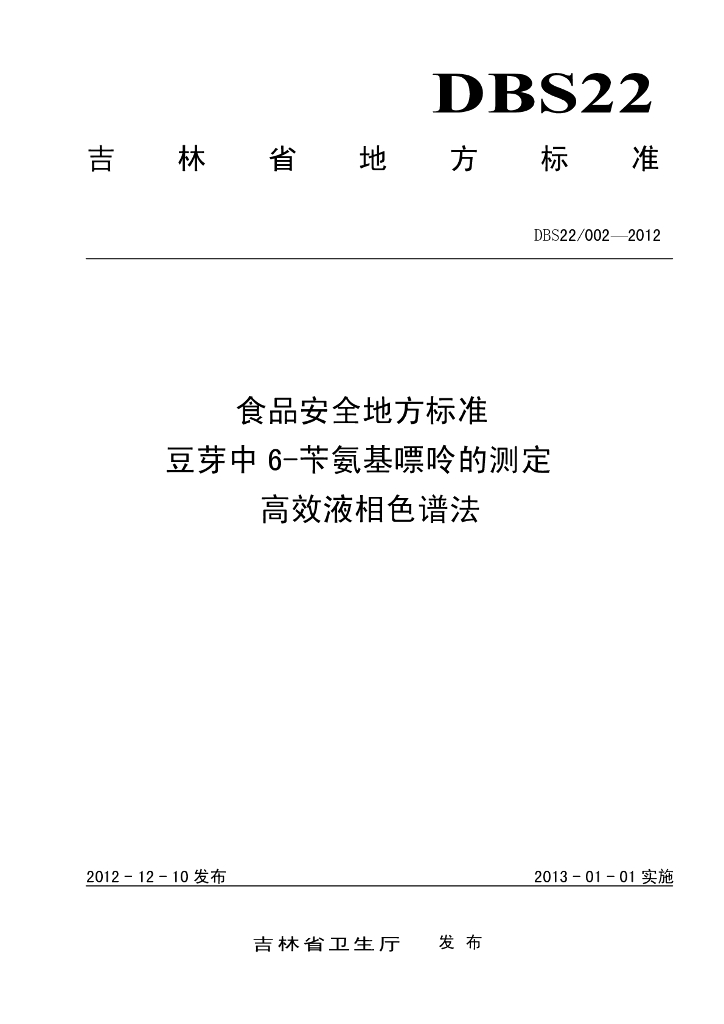 DBS22/ 002-2012 标准预览
