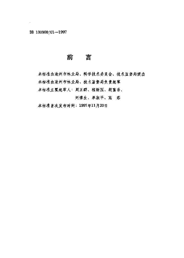 DB130900/T 01-1997 标准预览