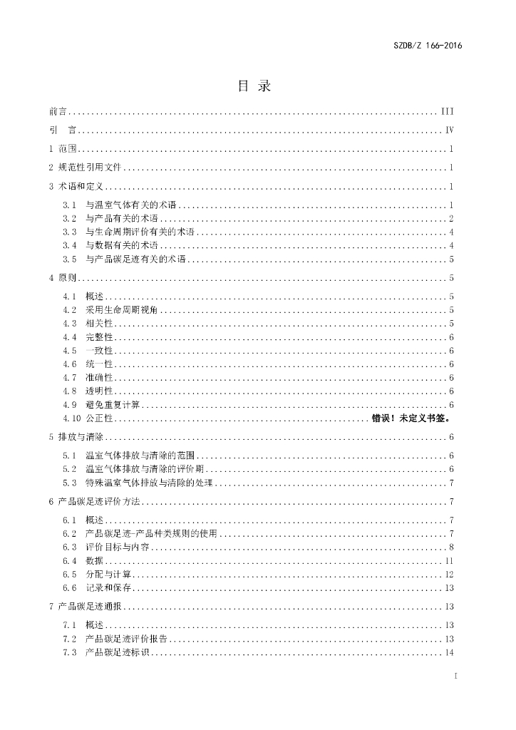 SZDB/Z 166-2016 标准预览