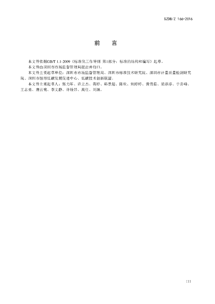 SZDB/Z 166-2016 标准预览