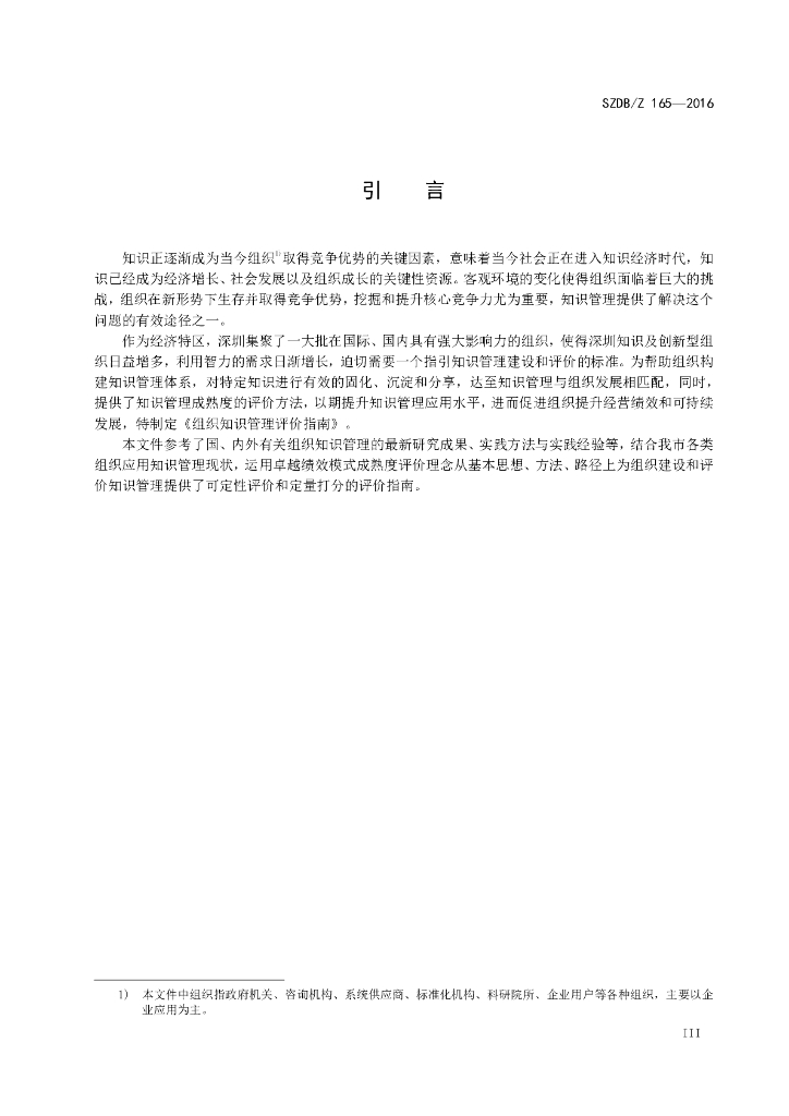 SZDB/Z 165-2016 标准预览