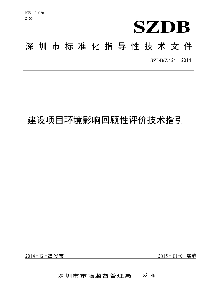 SZDB/Z 121-2014 标准预览