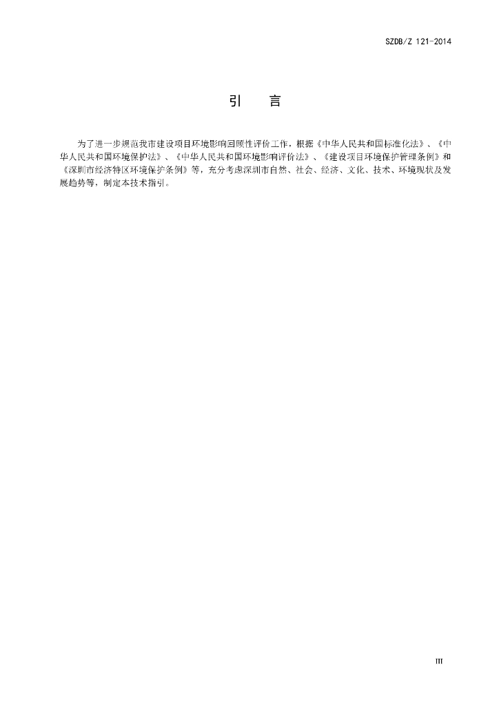 SZDB/Z 121-2014 标准预览