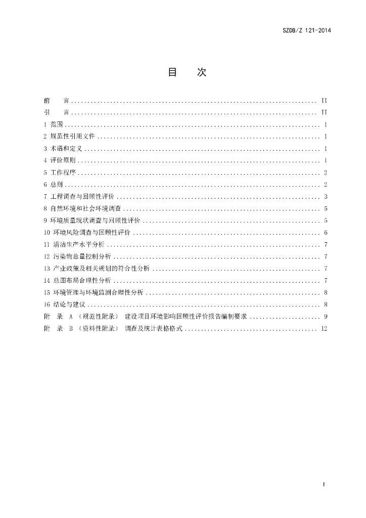 SZDB/Z 121-2014 标准预览