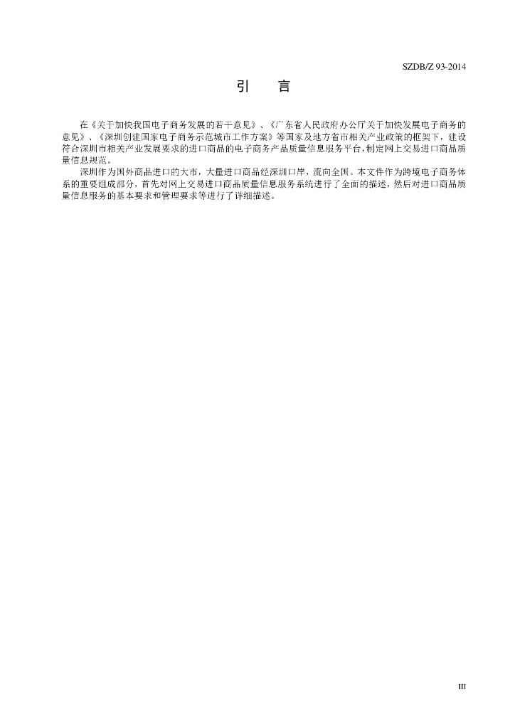 SZDB/Z 93-2014 标准预览