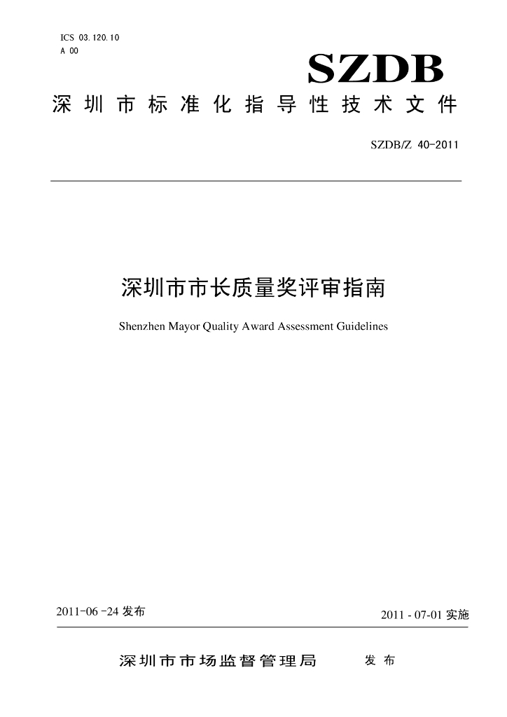 SZDB/Z 40-2011 标准预览
