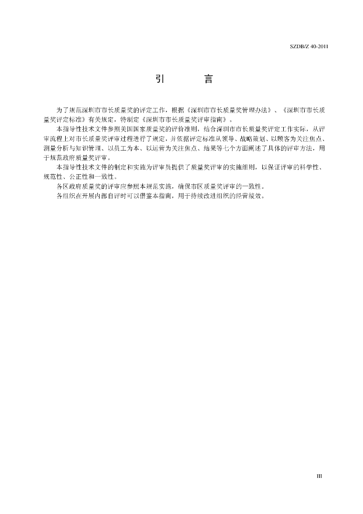 SZDB/Z 40-2011 标准预览