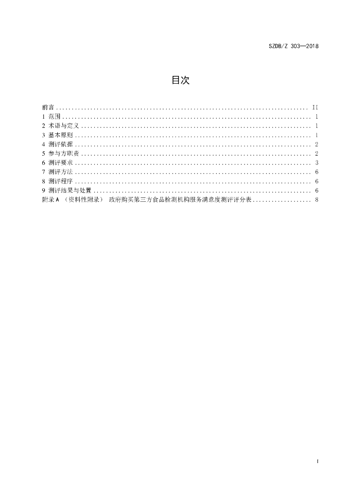SZDB/Z 303-2018 标准预览