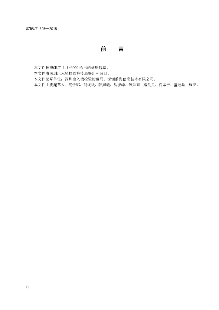 SZDB/Z 303-2018 标准预览