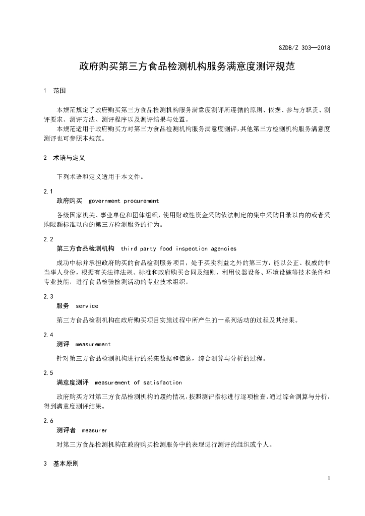 SZDB/Z 303-2018 标准预览