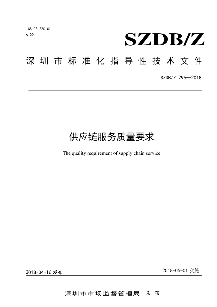 SZDB/Z 296-2018 标准预览