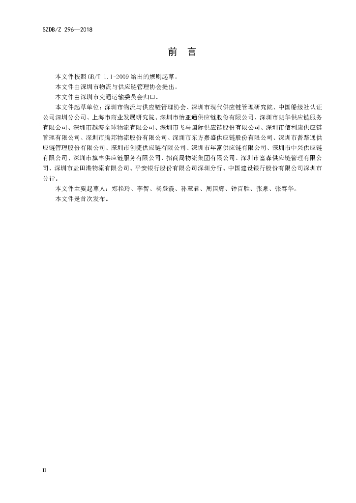 SZDB/Z 296-2018 标准预览
