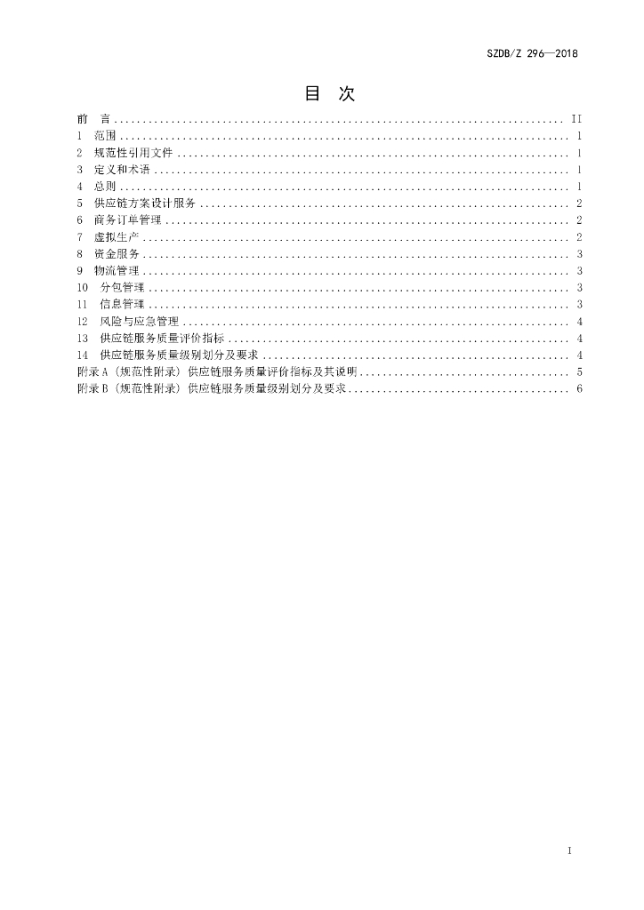 SZDB/Z 296-2018 标准预览