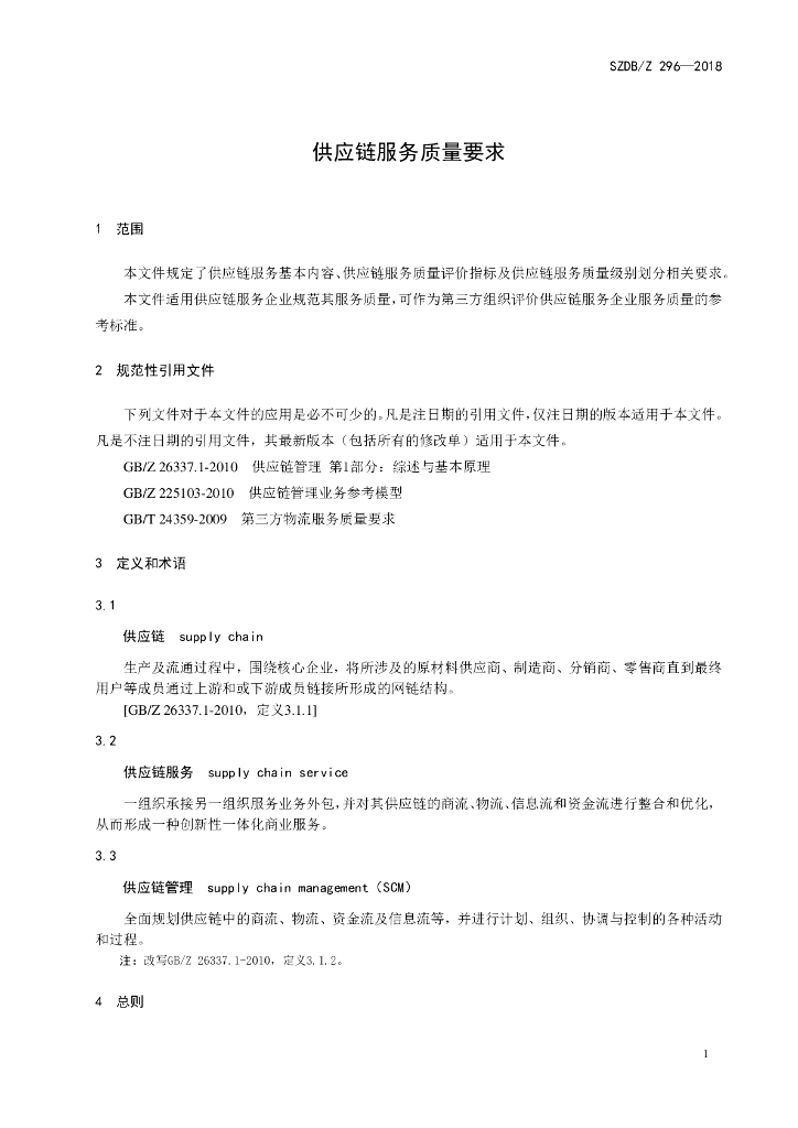 SZDB/Z 296-2018 标准预览
