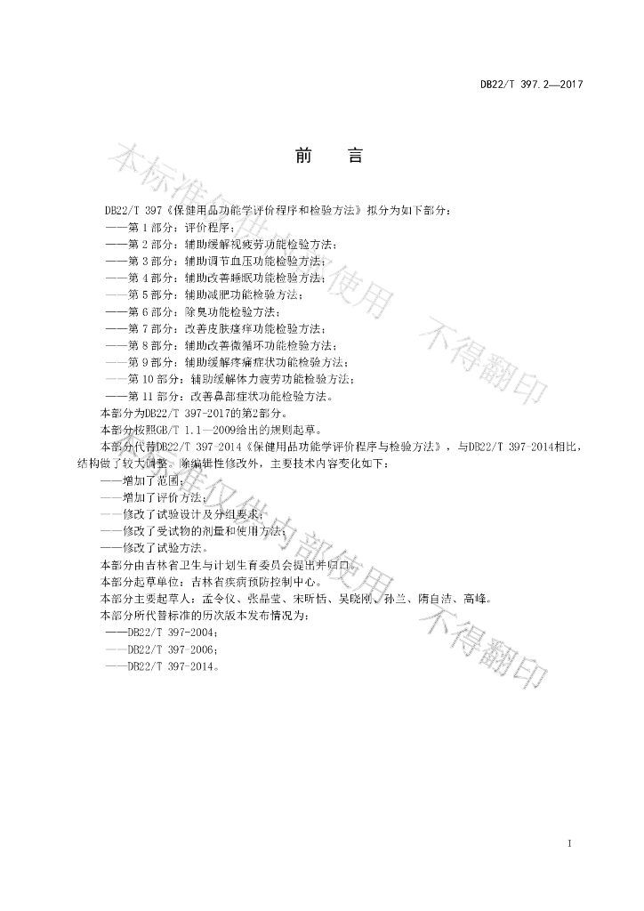 DB22/T 397.2-2017 标准预览