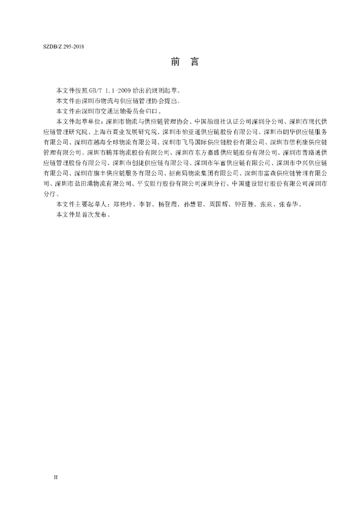SZDB/Z 295-2018 标准预览