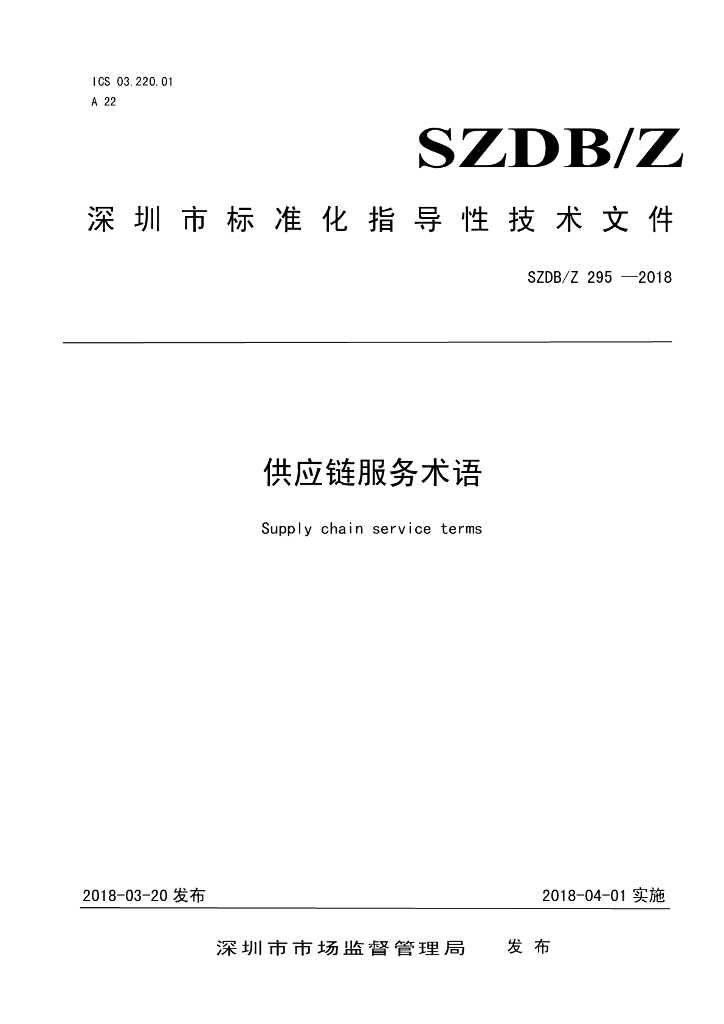 SZDB/Z 295-2018 标准预览