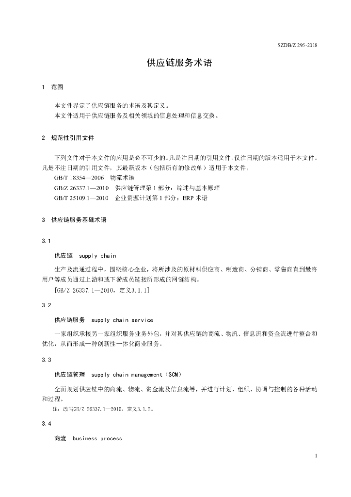 SZDB/Z 295-2018 标准预览