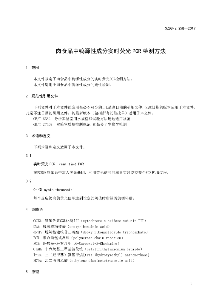 SZDB/Z 258-2017 标准预览