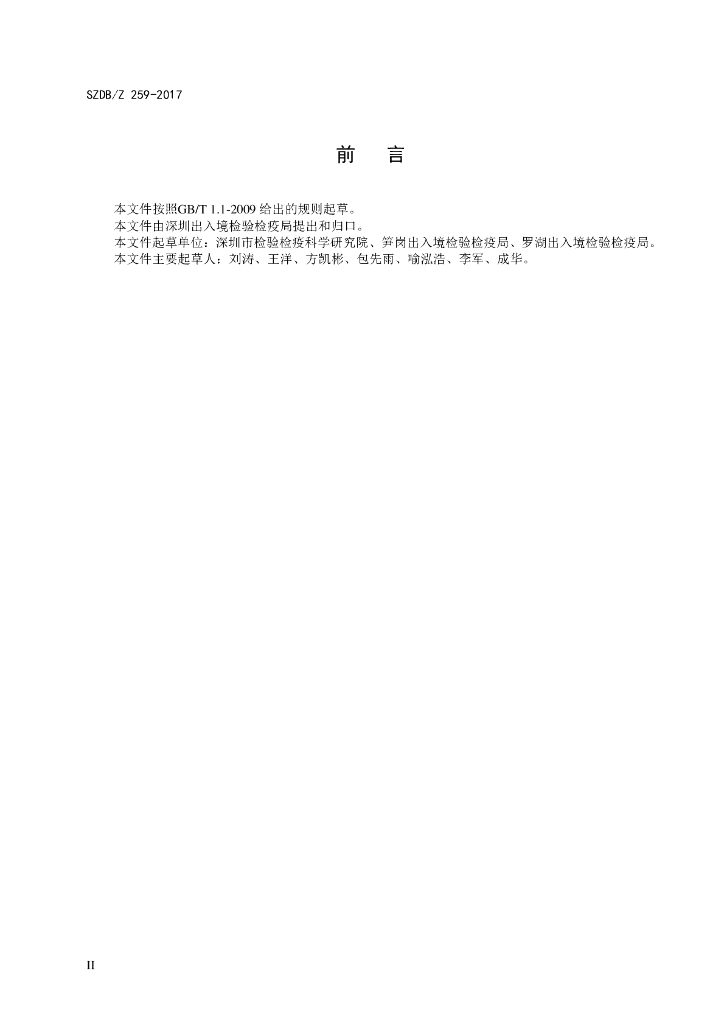 SZDB/Z 259-2017 标准预览