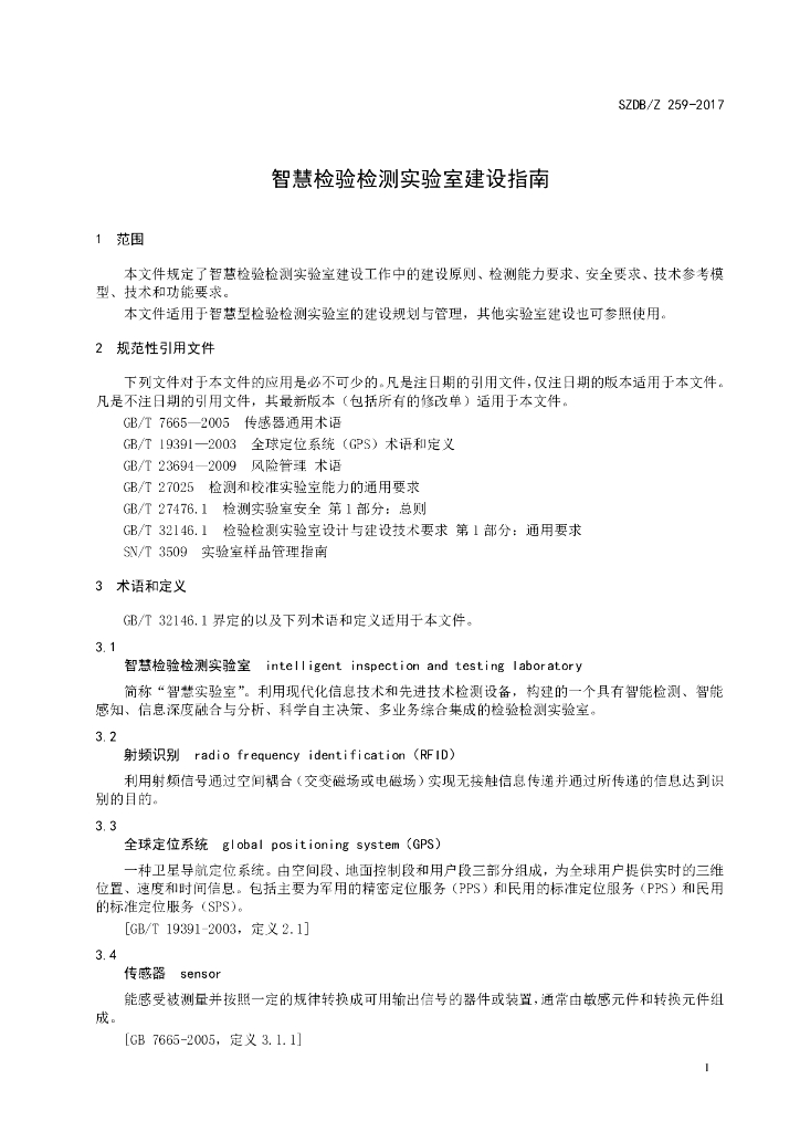 SZDB/Z 259-2017 标准预览