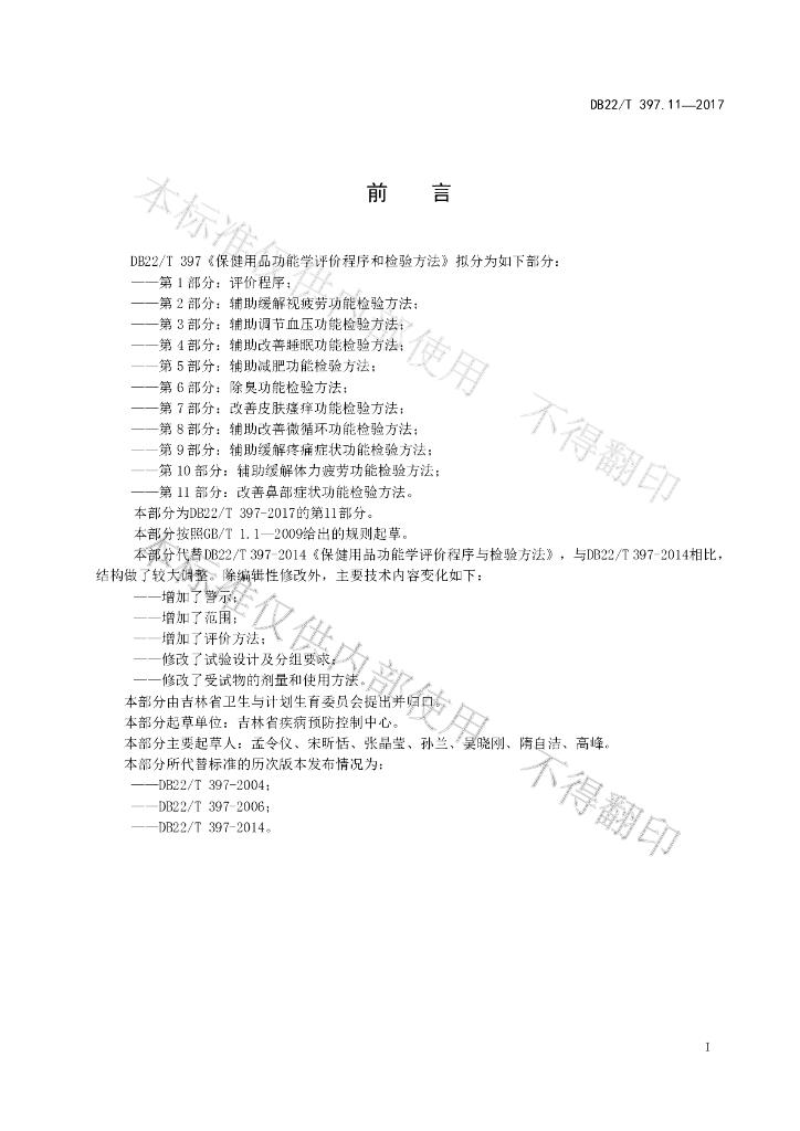 DB22/T 397.11-2017 标准预览