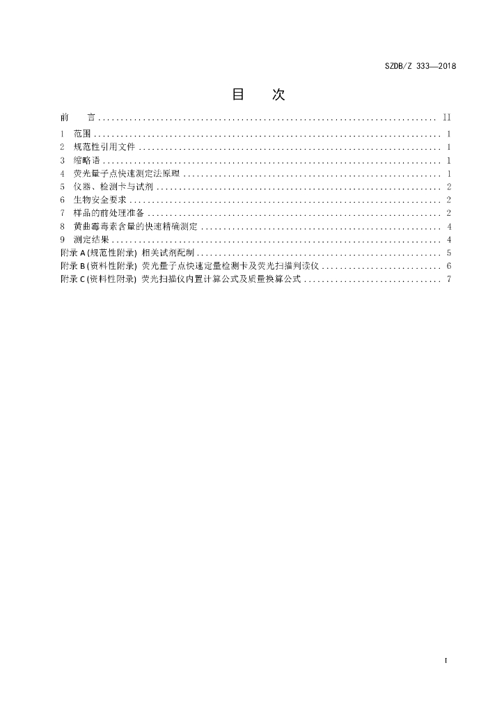 SZDB/Z 333-2018 标准预览