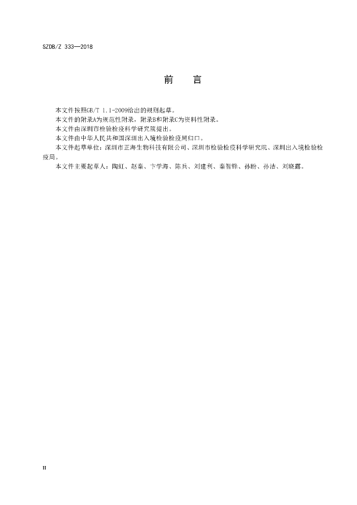 SZDB/Z 333-2018 标准预览