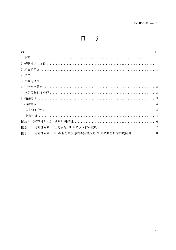 SZDB/Z 313-2018 标准预览