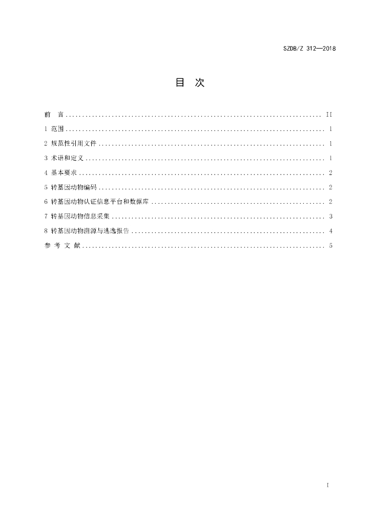 SZDB/Z 312-2018 标准预览