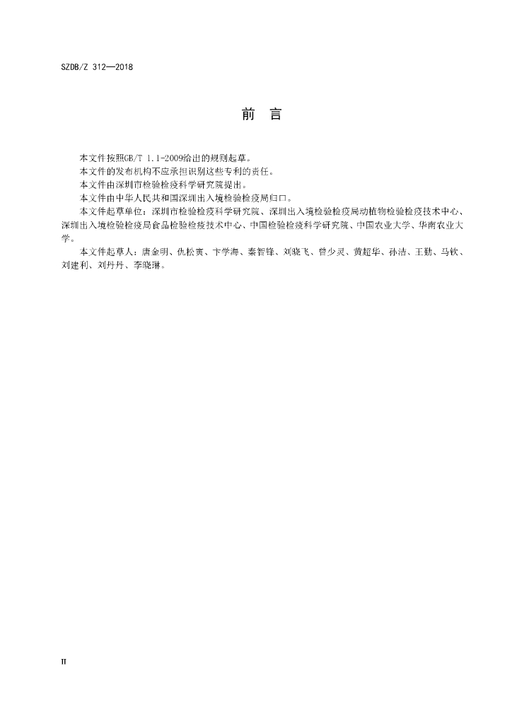 SZDB/Z 312-2018 标准预览