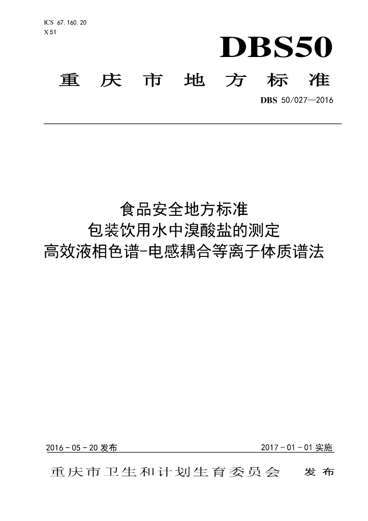 DBS50/ 027-2016 标准预览