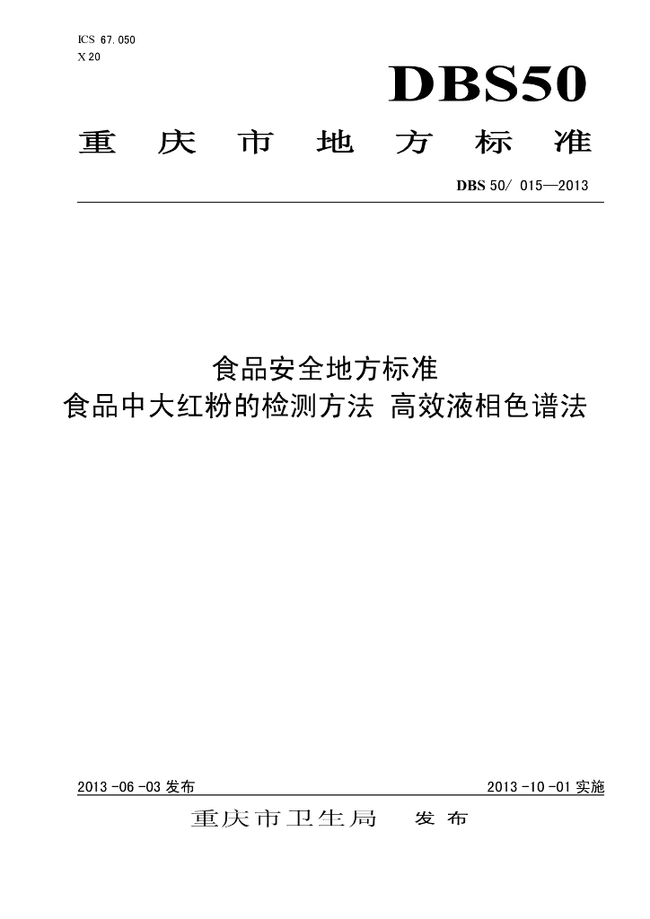 DBS50/ 015-2013 标准预览