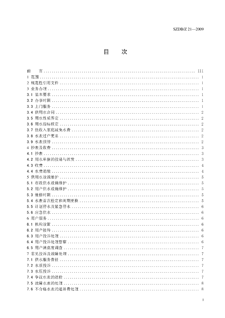 SZDB/Z 21-2009 标准预览